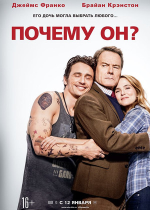 Почему он? (18+)