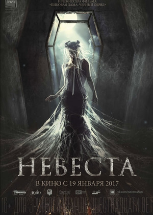 Невеста (16+)