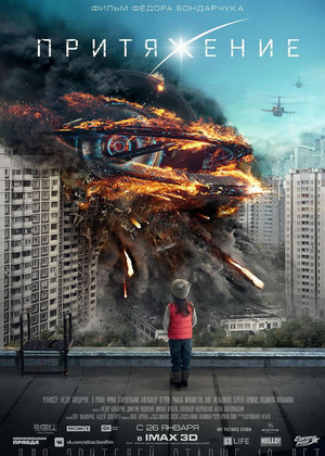 Притяжение (12+)