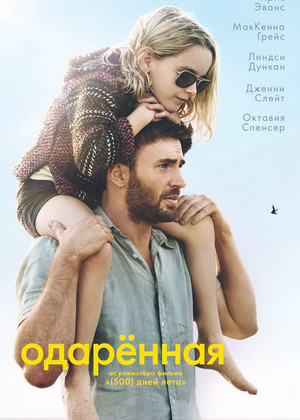 Одарённая (12+)