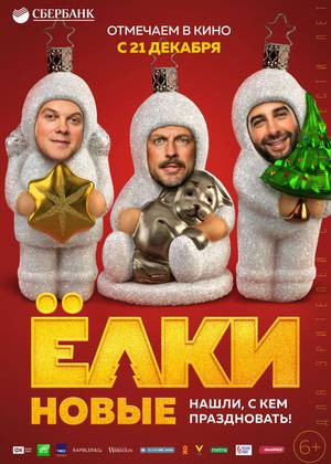 Ёлки новые (6+)