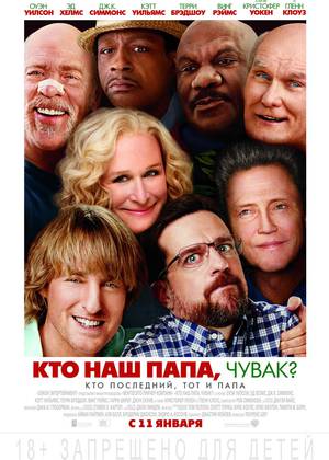 Кто наш папа, чувак? (18+)