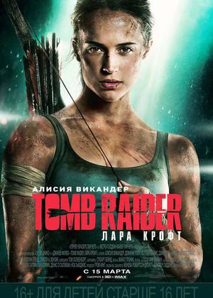 Tomb Raider: Лара Крофт (16+)