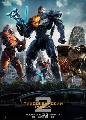 Тихоокеанский рубеж 2 (12+)