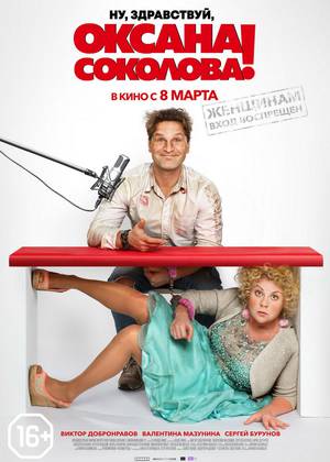 Ну, здравствуй, Оксана Соколова! (16+)