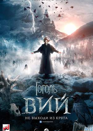 Гоголь. Вий (16+)