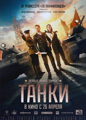 Танки (12+)