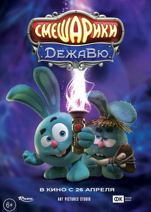 Смешарики. Дежавю (6+)