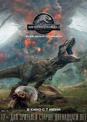 Мир Юрского периода 2 (12+)