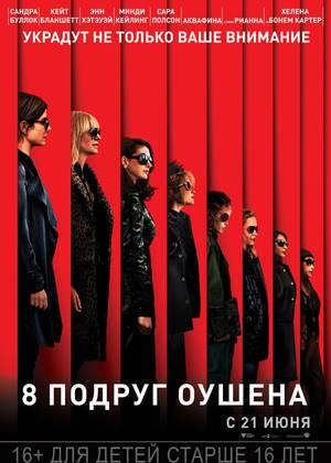 8 подруг Оушена (16+)