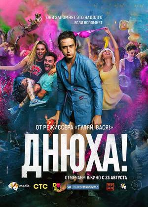 Днюха! (16+)