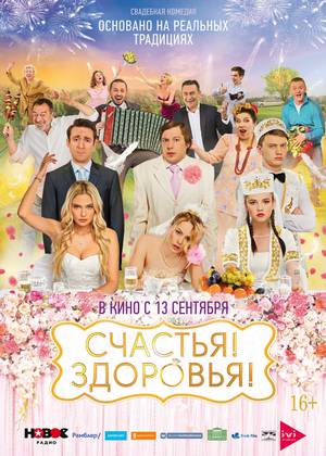 Счастья! Здоровья! (16+)