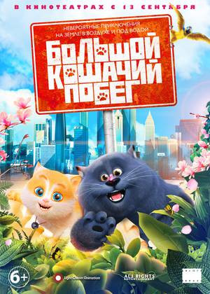 Большой кошачий побег (6+)