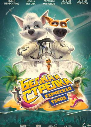 ����� � �������: ��������� ����� (6+)