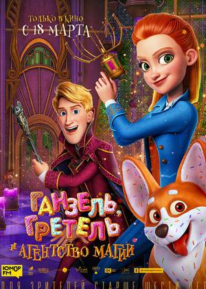 �������, ������� � ��������� ����� (6+)