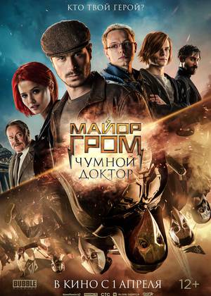 Майор Гром: Чумной Доктор (12+)