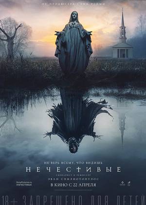 Нечестивые (18+)