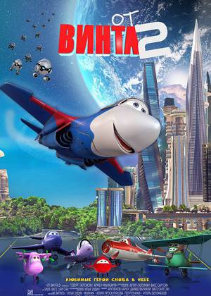 От винта 2 (12+)