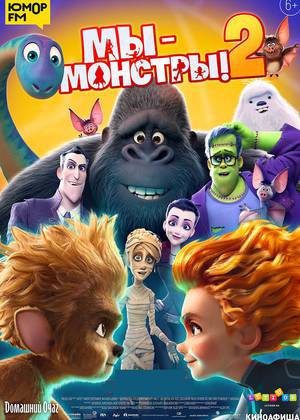 Мы — монстры 2 (6+)