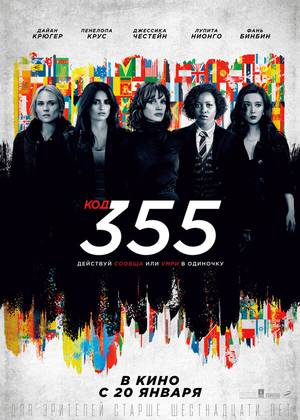 Код 355 (16+)