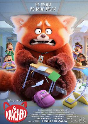 Я краснею (6+)