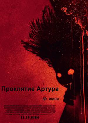 Проклятие Артура (18+)