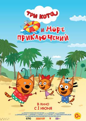 Три кота и море приключений (0+)