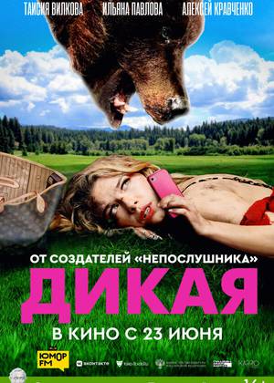 Дикая (16+)