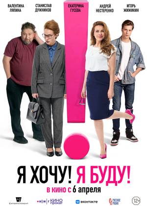 Я хочу! Я буду! (12+)