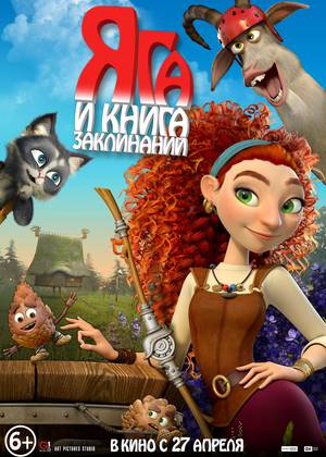 Яга и книга заклинаний (6+)