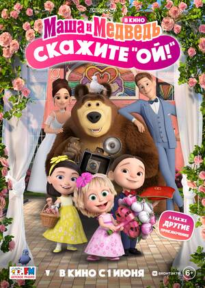 ���� � ������� � ����: ������� ���!� (6+)