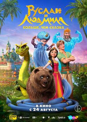 Руслан и Людмила. Больше, чем сказка (6+)