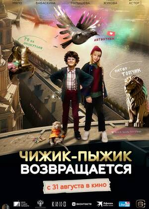 Чижик-пыжик возвращается (6+)