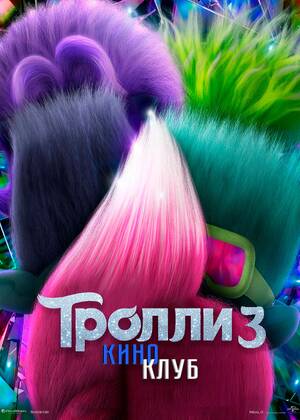 ������ 3 (� ������ ���������) (6+)