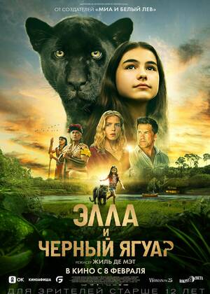 Элла и чёрный ягуар (12+)