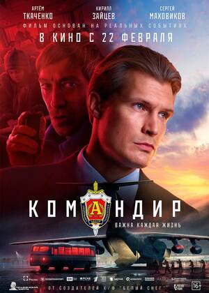 Командир (16+)
