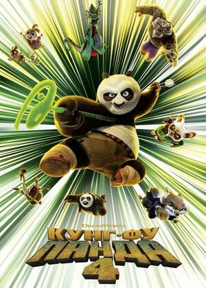 Кунг-фу Панда 4 (в рамках Киноклуба) (6+)