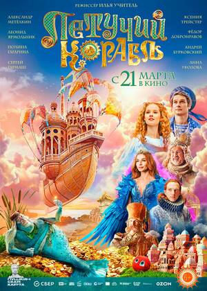 Летучий корабль (6+)