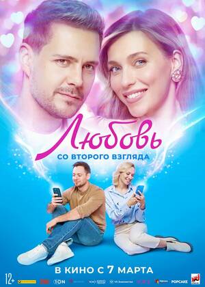Любовь со второго взгляда (12+)