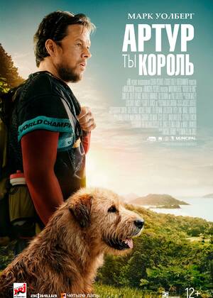 Артур, ты король (12+)