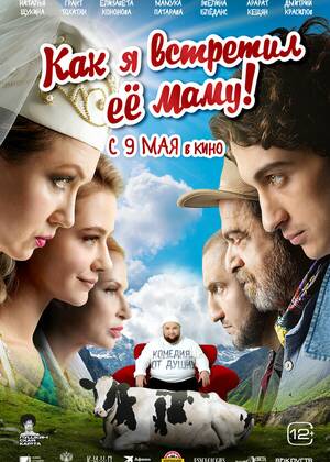 Как я встретил её маму (12+)