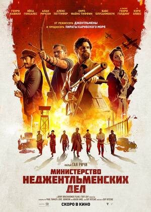 Министерство неджентльменских дел (18+)