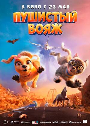 Пушистый вояж (6+)