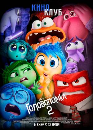 Головоломка 2 (предсеанс. обсл) &