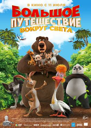Большое путешествие. Вокруг света (6+)