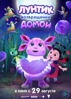 Лунтик. Возвращение домой (0+)