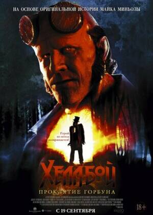 Хеллбой: Проклятие Горбуна (18+)