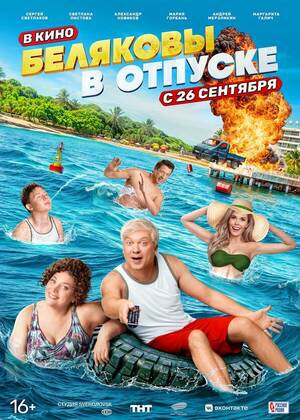 Беляковы в отпуске (16+)