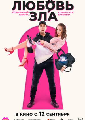 Любовь зла (16+)