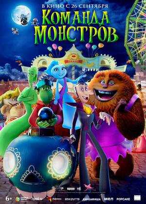 Команда монстров (6+)